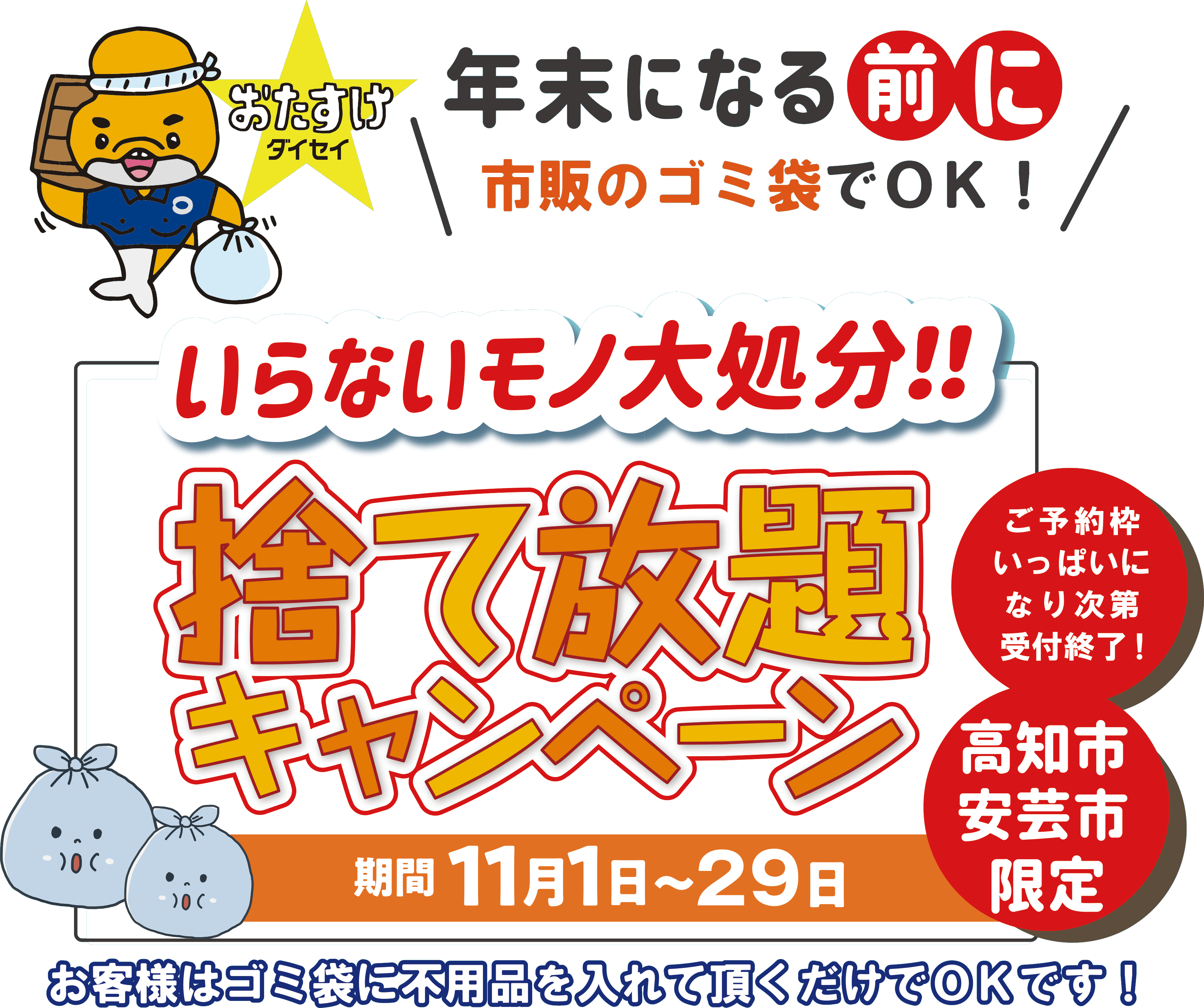 いらないモノ大処分！！捨て放題キャンペーン