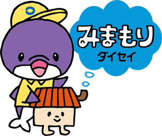 みまもりダイセイ