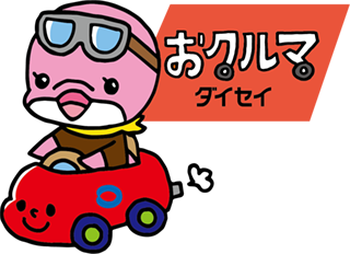 おクルマダイセイ