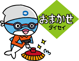 おまかせダイセイ