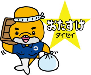 おたすけダイセイ