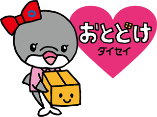 おとどけダイセイ