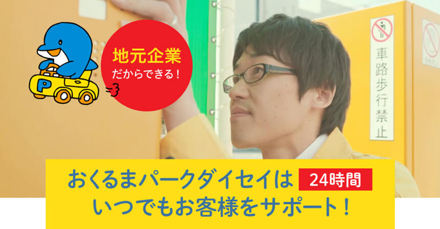 おくるまパークダイセイは24時間いつでもお客様をサポート !
