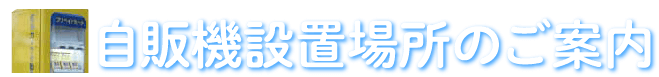 自販機設置場所のご案内