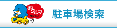 おくるまパークダイセイコインパーキング携帯サイト