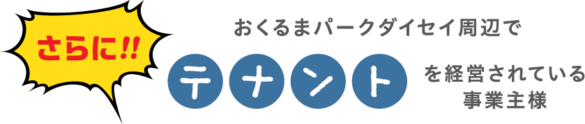 テナントを経営されている事業主様