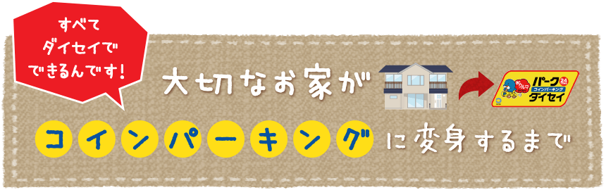 大切なお家がコインパーキングに変身するまで