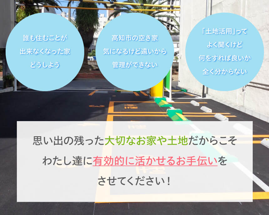 思い出の残った大切なお家や土地だからこそわたし達に有効的に活かせるお手伝いをさせてください!