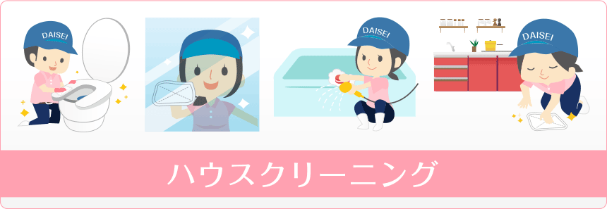 ハウスクリーニング