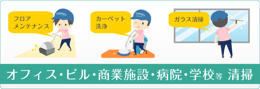 オフィス・ビル・商業施設・病院・学校等 清掃