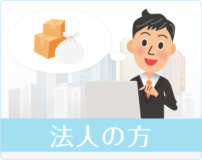 法人の方