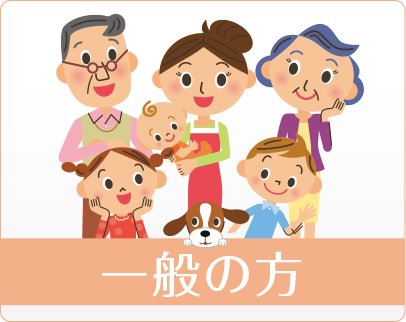 一般の方