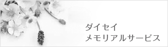 ダイセイメモリアルサービス