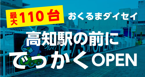 高知駅前おくるまダイセイオープン!