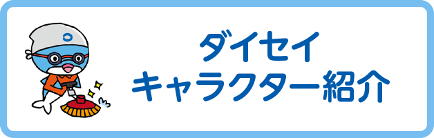 ダイセイキャラクター紹介