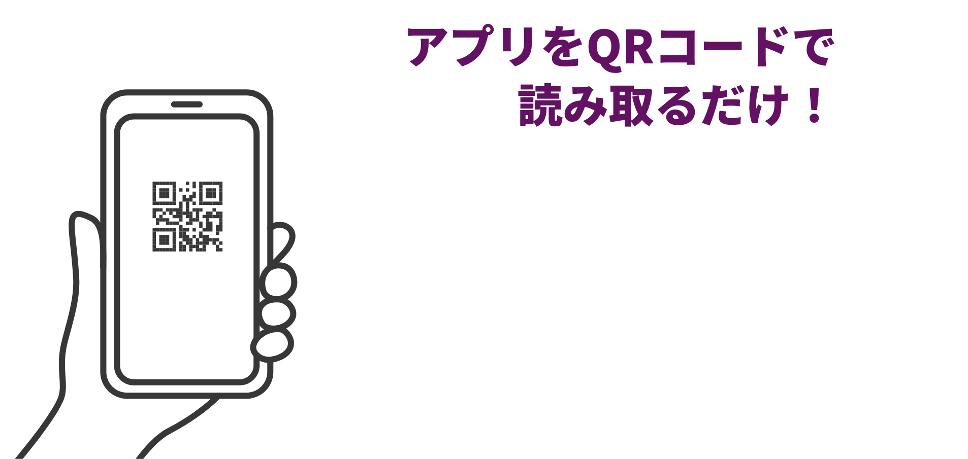 アプリをQRコードで読み取るだけ！