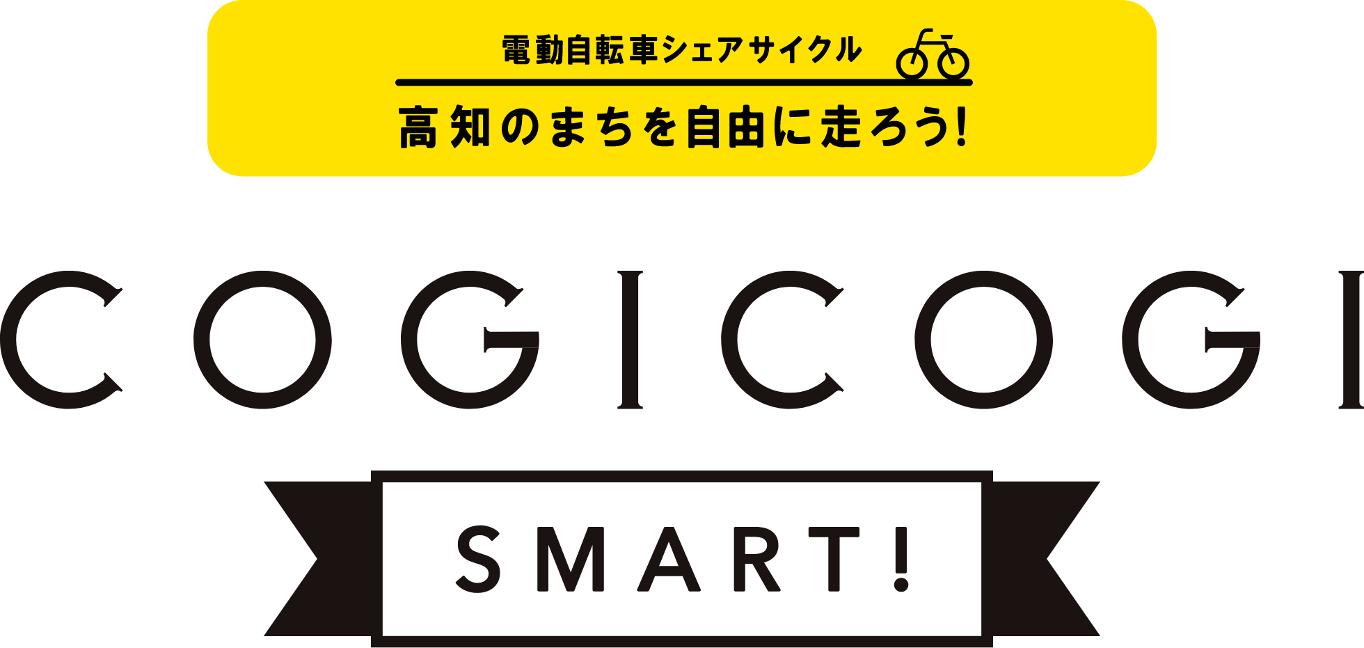 電動自転車シェアサイクル　高知のまちを自由に走ろう！　COGICOGI