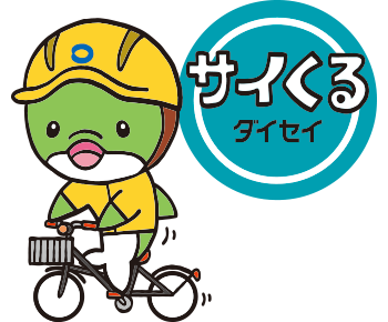 サイくるダイセイ
