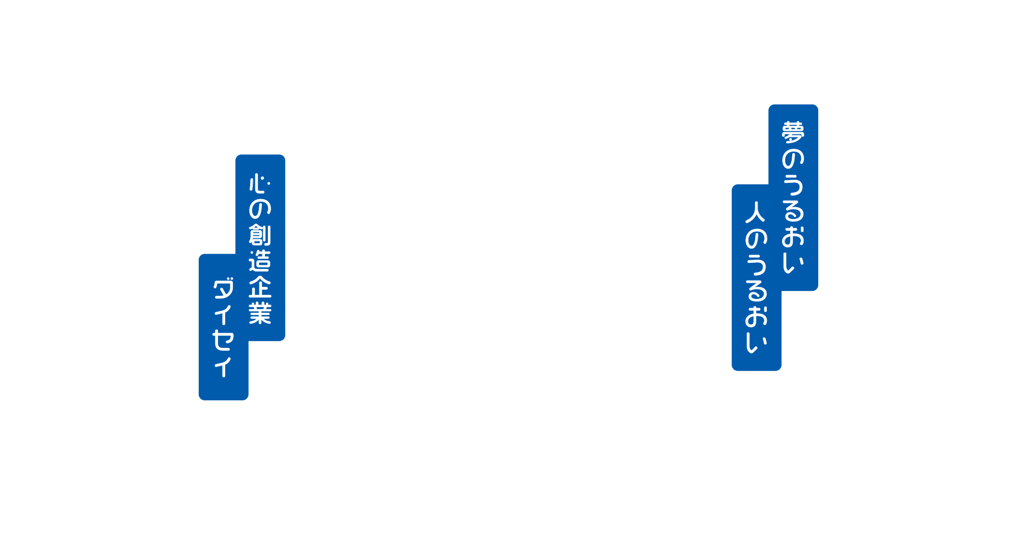 夢のうるおい　心のうるおい　心の創造企業ダイセイ