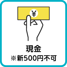 現金　※新500円不可