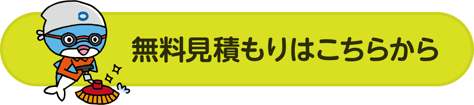 無料見積もりはこちら