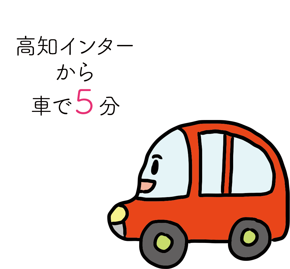 高知インターから車まで5分