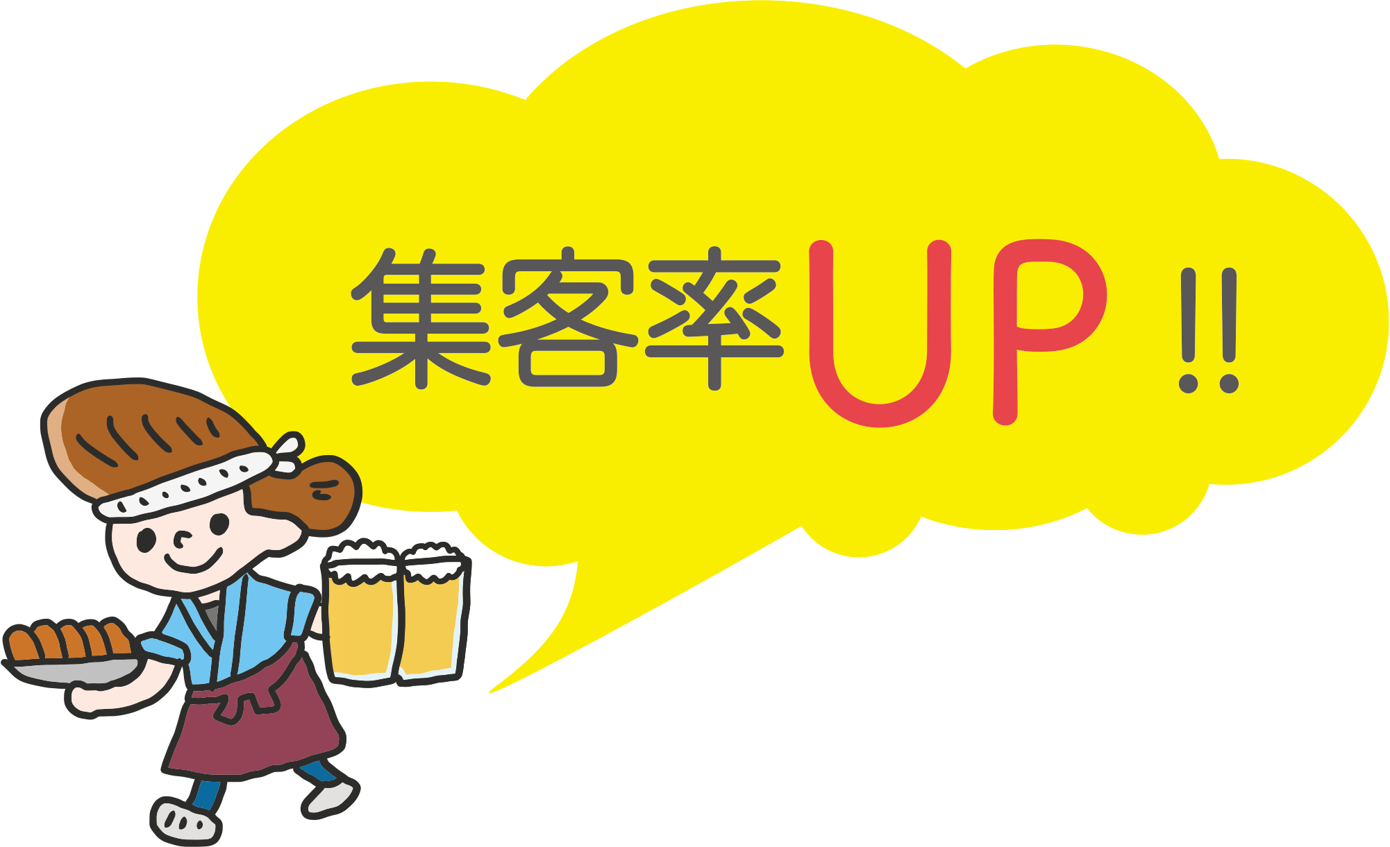 集客率UP!!