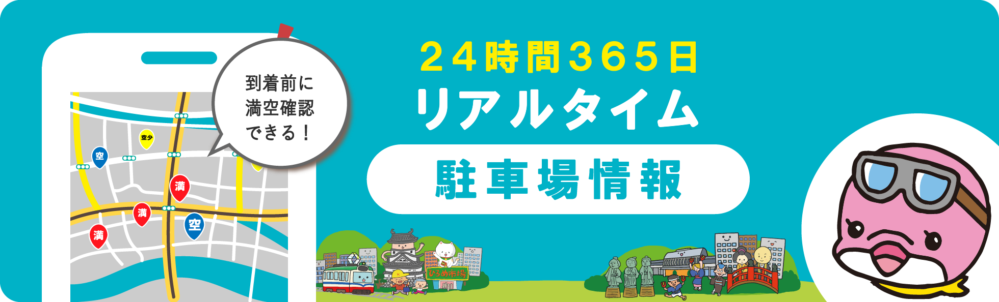 24時間365日リアルタイム駐車場情報