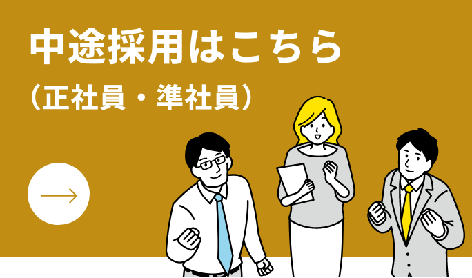 中途採用