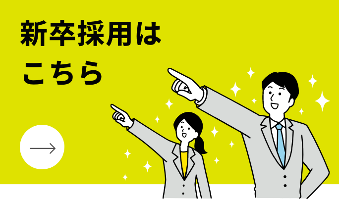 新卒採用