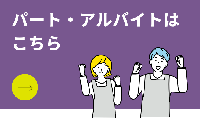 パート・アルバイト