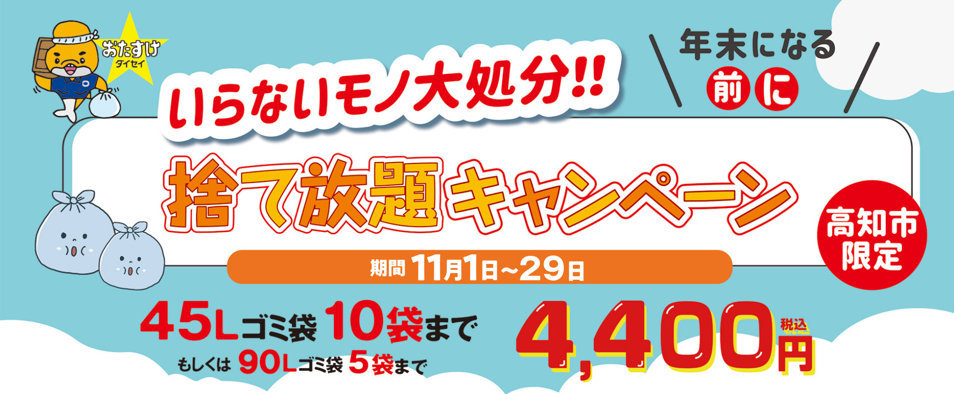 いらないモノ大処分!捨て放題キャンペーン(高知市限定)