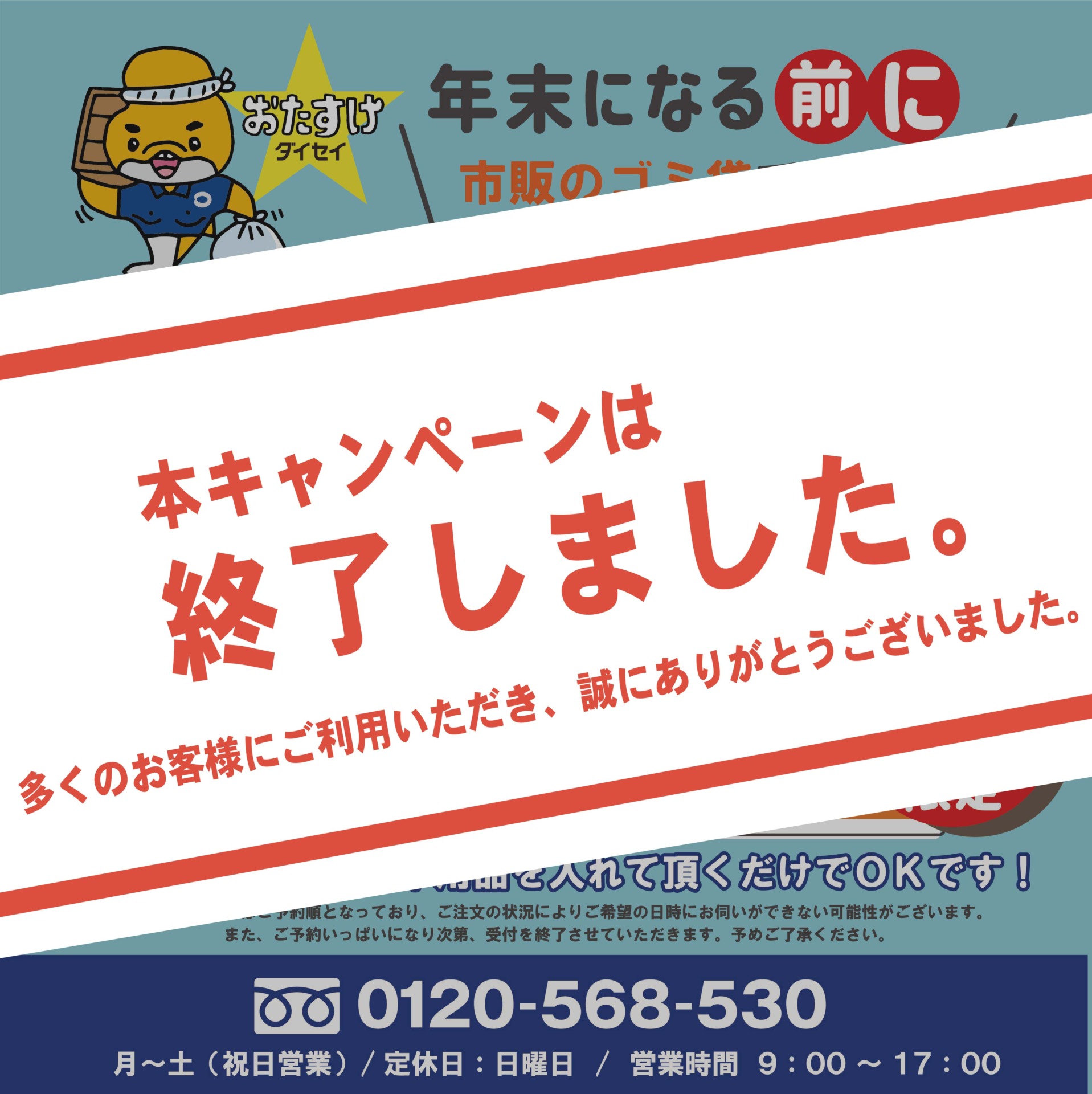 捨て放題キャンペーン終了しました】 | 株式会社ダイセイ