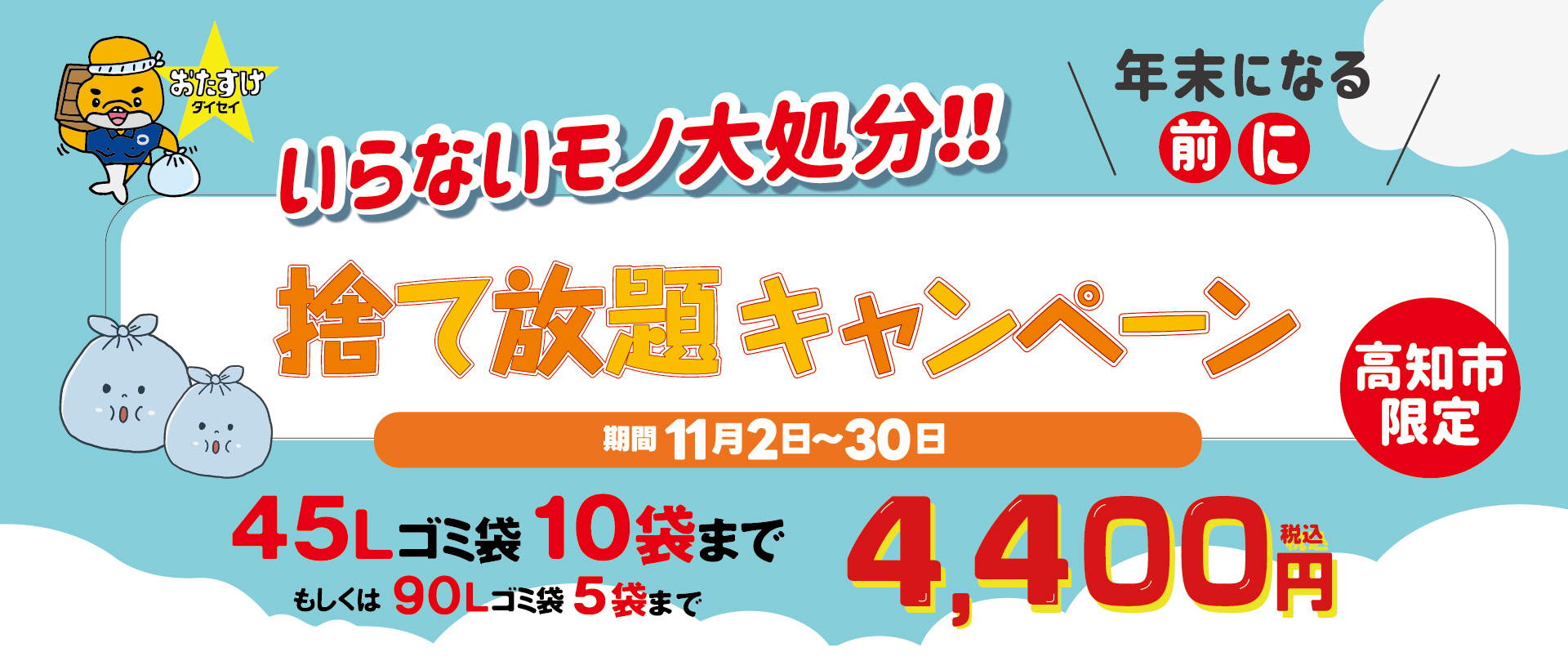 いらないモノ大処分!捨て放題キャンペーン(高知市限定)